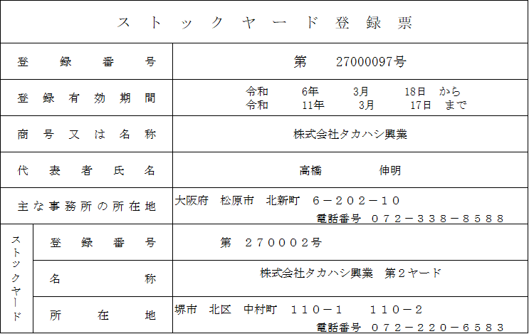 ストックヤード登録票